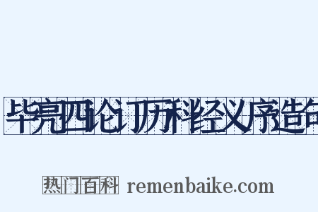 毕亮四论订历科经义序造句是什么意思的图片